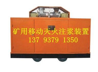 供应移动式灭火注浆装置注浆方法及技术特征