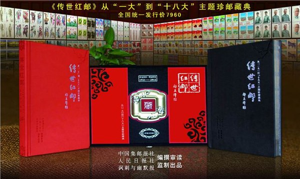 供应正品包邮传世红邮从一大到十八大主题珍邮藏典3280元