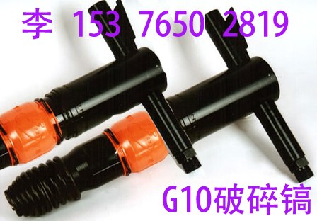 供应G10风镐