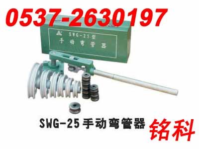 供应Swg25弯管机/手动弯管机/25mm弯管机