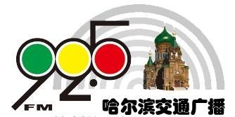 哈尔滨交通广播电台广告部号码