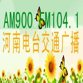 河南交通广播电台广告部价格单