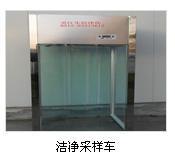 洁净采样车报价 苏州洁净采样车批发 苏州洁净采样车厂家
