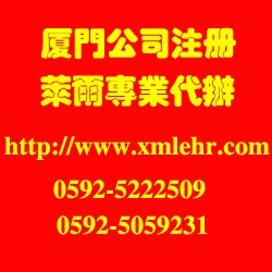 厦门注册劳务公司多少钱