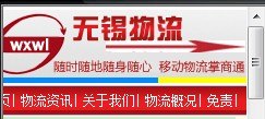 无锡物流网 无锡移动物流 物流3G门户 无锡物流信息价格