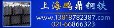 上海镀锌角钢批发|国标角钢供应-上海鹏鼎实业有限公司