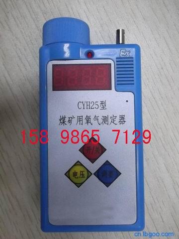 供应CYH25煤矿用氧气测定器