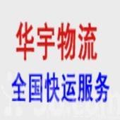 上海华宇物流到加拿大国际移民搬家/行李托运门到门