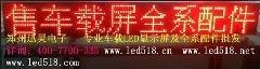 全方位定做QQ车广告屏 迅灵制造