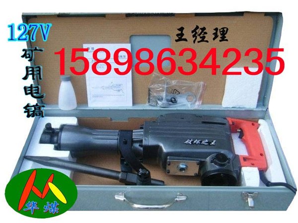 65矿用电镐 127V矿用电镐 重型电镐 