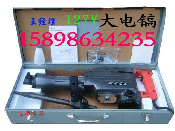 矿用127V电镐 65矿用电镐 重型电镐 