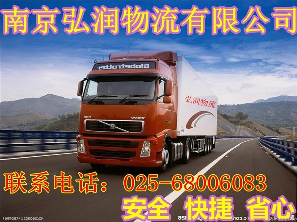南京到泉州物流公司(金牌货运专线)弘润物流