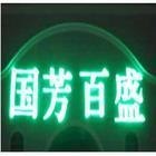 （永新）专业专修 北京霓虹灯维修 灯箱 发光字维修 一流服务