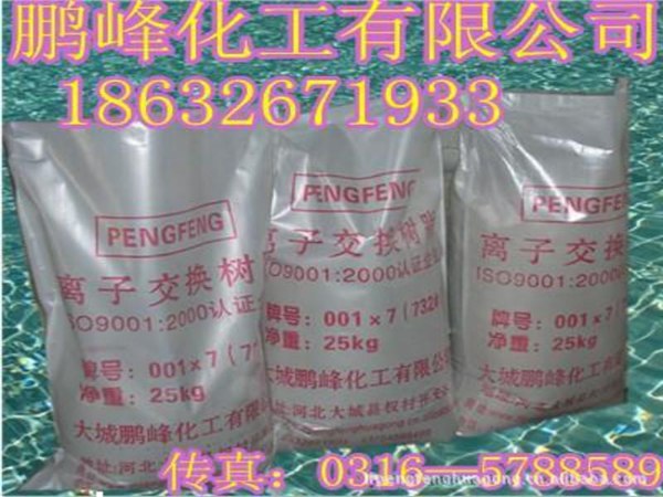 河北廊坊x鹏峰牌001x7阳离子交换树脂x离子交换树脂厂家