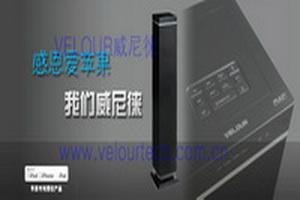 【无线家庭影院】国家认可智能品牌VELOUR【无线家庭影院】