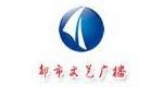 湖州都市文艺广播电台广告部折扣价钱
