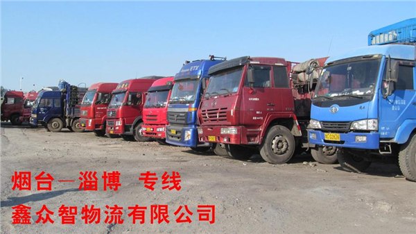 【专线直达】烟台至淄川专线 烟台至淄川货运—烟台鑫众智物流