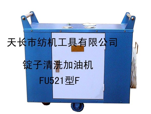 锭子加油机、锭子清洗加油机、锭子抽加油机品牌厂家天长纺机