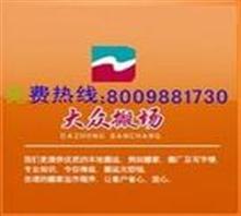 闵行区大众搬运公司021-56083414 居民搬家，上海正规搬家公司 20年搬