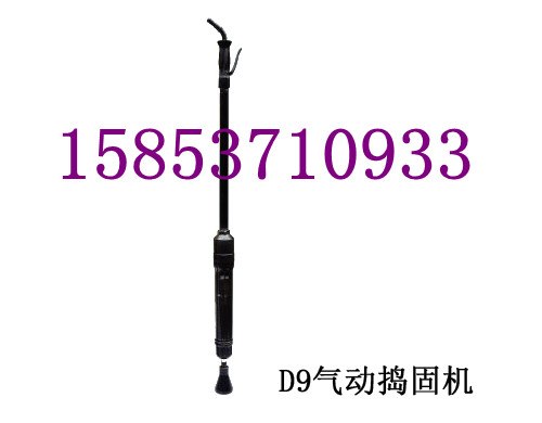 供应D9气动捣固机，D9捣固机价格优惠
