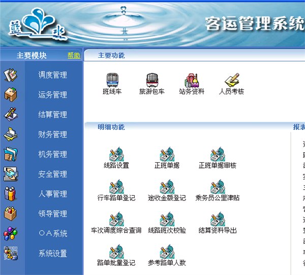 供应蓝水长途客运管理软件