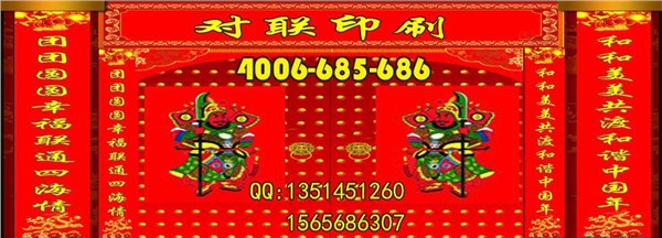 延安市广告对联印刷【首先金诺彩印】厂最大最专业对联春联印刷