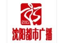 沈阳人民广播电台广告投播价格