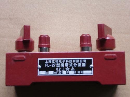 定值分流器 精密型分流器
