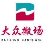 021-338·28602大众搬场物流公司96811电话