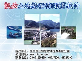 供应凯云土地开发整理项目预算软件