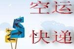 航空货运，航空速递，航空运输服务是缺乏所有权的
