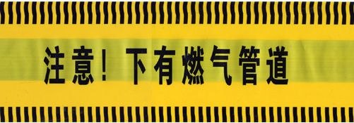 供应A9天然气管道警示带#安全警示带#地埋警示带