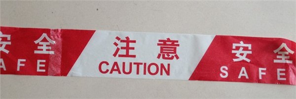 供应【A9安全警示带】*一次性警示带*道路警示带