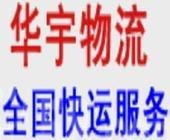 上海华宇物流到加拿大国际搬家/行李托运门到门服务