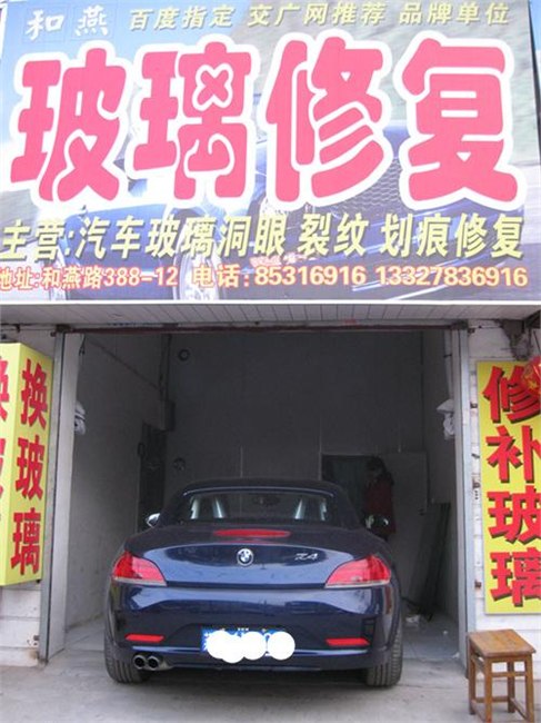 南京汽车玻璃修补最讲究的是修复品质与水准