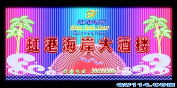 北京霓虹灯维修、维护，可签约全年维保
