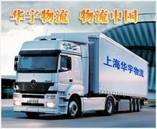 上海华宇物流国际海运行李托运
