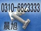 晨旭T型丝 T型螺栓 工矿螺栓 异型螺栓