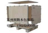 供应吴江木箱 吴江钢带箱 真空包装 胶合栈板