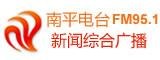 南平广播电台广告部电话 广告价格