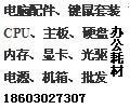 供应供应原厂原装电脑配件批发