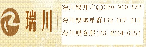 供应瑞川银开户，瑞川银代理，瑞川银怎么样