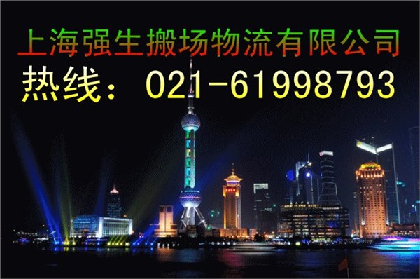 上海强生搬场物流总部|强生搬场|强生搬家|强生物流|强生搬家