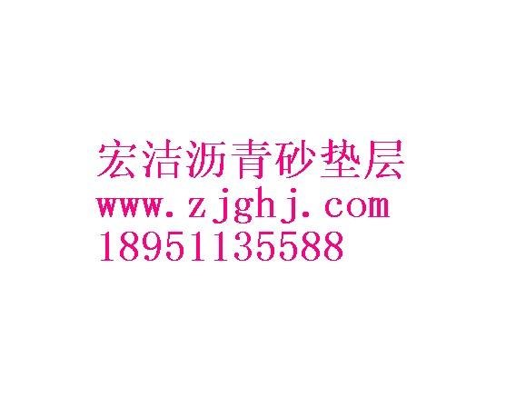 沥青砂—张家港市宏洁防水防腐工程有限公司