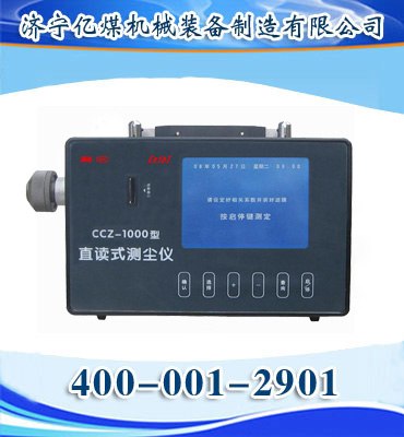矿用直读式测尘仪介绍   CCZ-1000直读式粉尘浓度测量仪