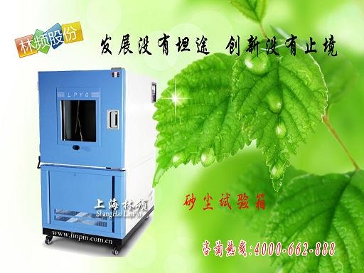 供应"LRHS系列上海防尘试验箱