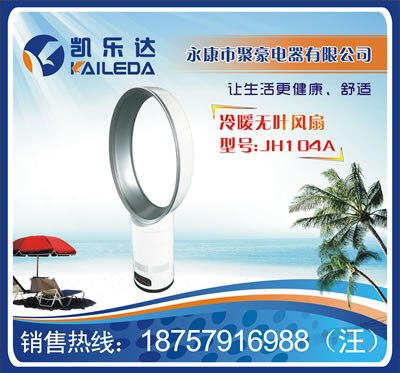 供应冷暖无叶风扇/冷暖风无叶风扇
