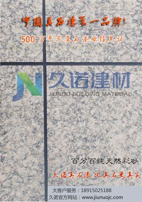 南通真石漆 南通真石漆厂家 常州久诺