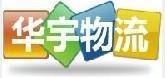 物流公司|上海华宇物流诚信品牌