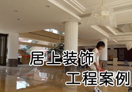 昆明家装-昆明家装设计 居上效果、方案服务